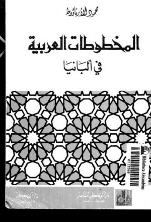 المخطوطات العربية في البانيا - محمود الارناؤوط - دار الفكر المعاصر ببيروت