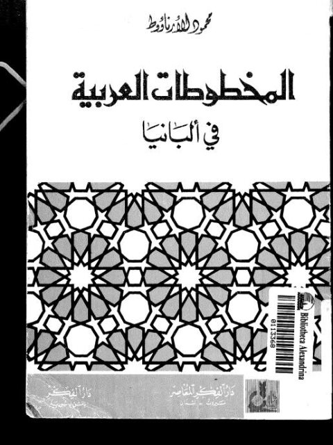 المخطوطات العربية في البانيا - محمود الارناؤوط - دار الفكر المعاصر ببيروت