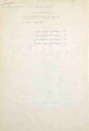المخطوطات العربية في معهد الدراسات الاسلامية العليا بجامعة بغداد - صالح أحمد العلي