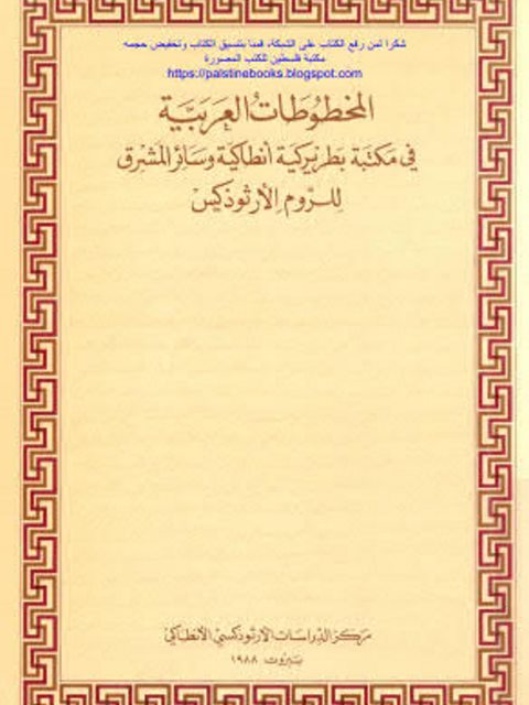 المخطوطات العربية في مكتبة بطريركية