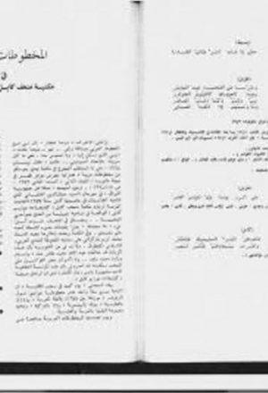 المخطوطات العربية في مكتبة متحف كابل بافغانستان - عبد الحميد العلوجي