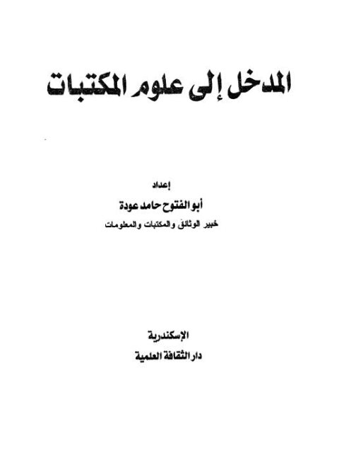 المدخل إلى علوم المكتبات لأبو الفتوح حامد عودة