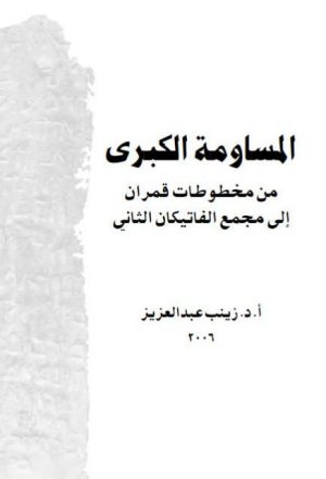 المساومة الكبرى ( من مخطوطات قمران إلى مجمع الفاتيكان الثاني ) - د.زينب عبد العزيز