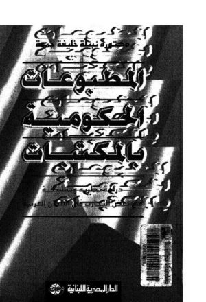 المطبوعات الحكومية بالمكتبات - نبيلة خليفة جمعة - الدار المصرية اللبنانية بالقاهرة