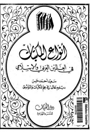 أنواع المكتبات في العالمين العربي والإسلامي لسعيد أحمد حسن
