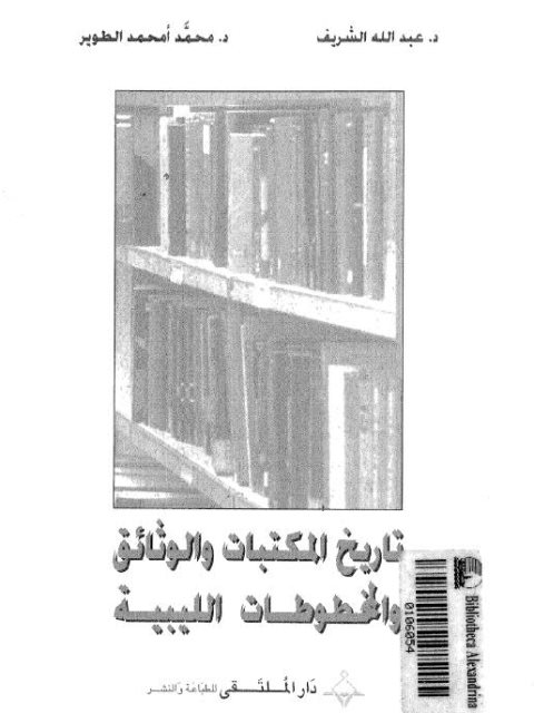 تاريخ المكتبات و المخطوطات الليبية_عبد الله الشريف