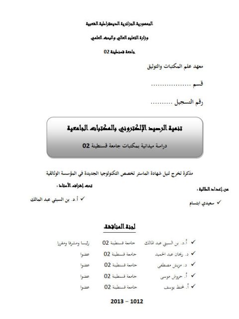 تنمية الرصيد الإلكتروني بالمكتبات الجامعية