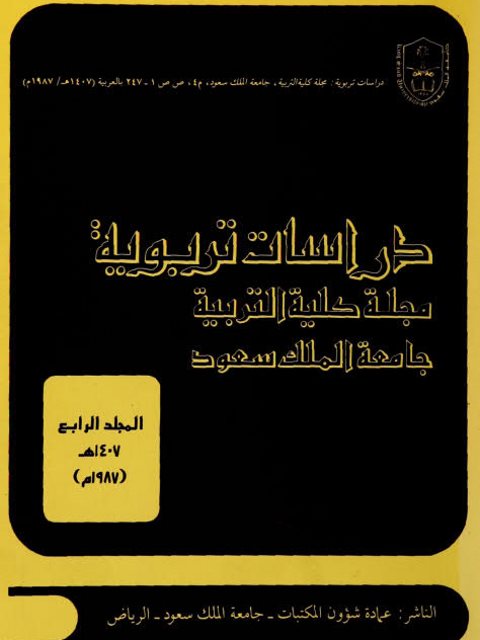 دراسات تربوية مجلة كلية التربية بجامعة الملك سعود - عمادة شؤون المكتبات - جامعة المللك سعود - الرياض