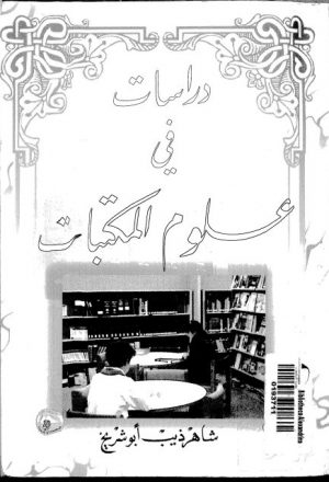 دراسات في علوم المكتبات لشاهر ذيب أبو شريخ