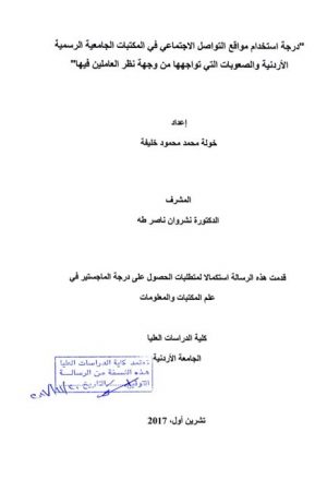 درجة استخدام مواقع التواصل الاجتماعي في المكتبات الجامعية الرسمية الأردنية والصعوبات التي تواجهها من وجهة نظر العاملين فيها