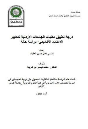 درجة تطبيق مكتبات الجامعات الأردنية لمعايير الاعتماد الأكاديمي دراسة حالة
