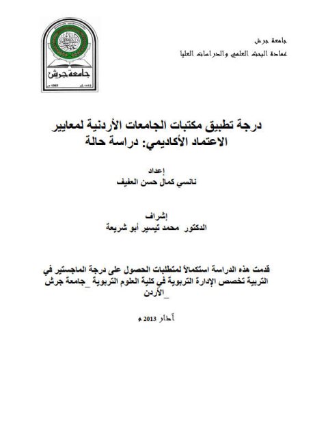 درجة تطبيق مكتبات الجامعات الأردنية لمعايير الاعتماد الأكاديمي دراسة حالة