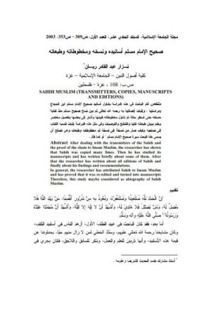 صحيح الإمام مسلم - أسانيده ونسخه ومخطوطاته وطبعاته