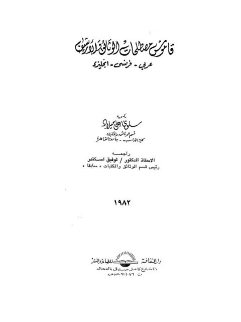 قاموس مصطلحات الوثائق والأرشيف لسلوى على ميدلاد