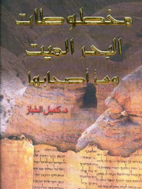 مخطوطات البحر الميت وسر أصحابها - د.كميل الخباز