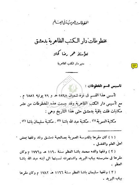 مخطوطات دار الكتب الظاهرية بدمشق - أ. عمر رضا كحالة