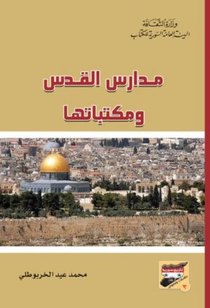 مدارس القدس ومكتباتها - محمد عيد الخربوطلي