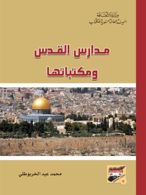 مدارس القدس ومكتباتها - محمد عيد الخربوطلي