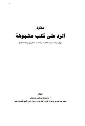 مذكرة الرد على كتب مشبوهة لمحمد بازمول