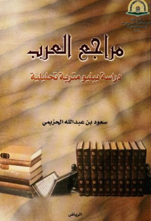 مراجع العرب دراسة ببليومترية تحليلية