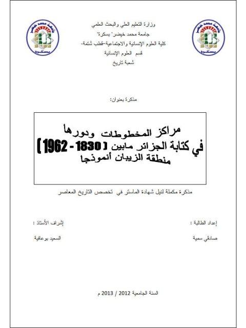 مراكز المخطوطات و دورها في كتابة الجزائر ما بين 1830-1962 منطقة الزيبان نموذجا