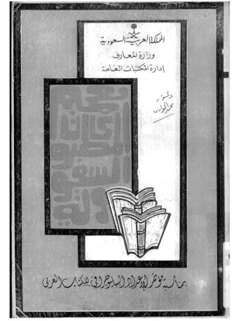 معجم المطبوعات المطبوعات السعودية بمناسبة مؤتمر الإعداد البيلوجرافي للكتاب العربي
