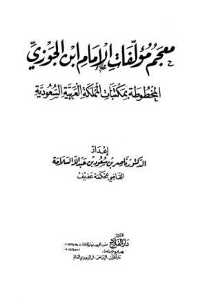 معجم مؤلفات ابن الجوزي المخطوطة في السعودية