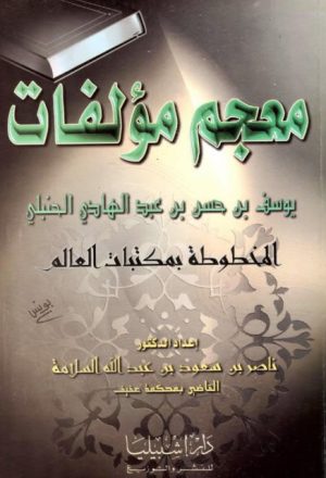 معجم مؤلفات ابن عبدالهادي المخطوطة بمكتبات العالم