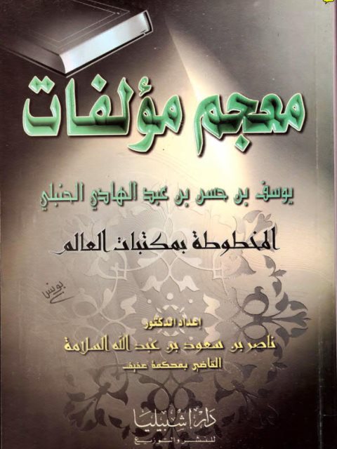 معجم مؤلفات ابن عبدالهادي المخطوطة بمكتبات العالم