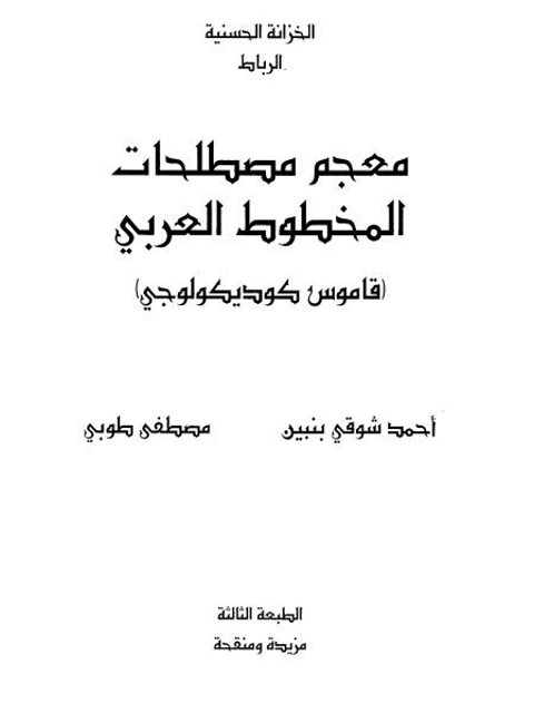 معجم مصطلحات المخطوط العربي