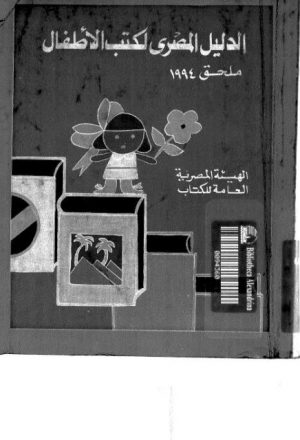 ملحق الدليل المصري لكتب الأطفال إصدار اللجنة العامة للكتاب