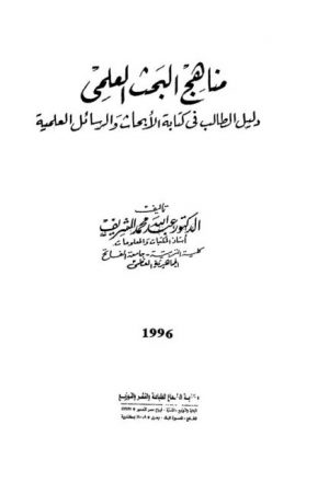 مناهج البحث العلمي - عبد الله محمد الشريف