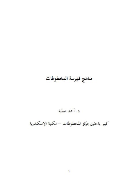 مناهج فهرسة المخطوطات