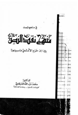منهج نقد النص بين ابن حزم والسبيتوزا لمحمد الشرقاوي