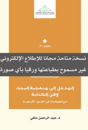 منهجية البحث -عبد الرحمن حليلي - إصدار مركز نماء
