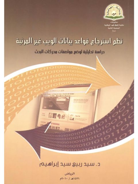 نظم استرجاع قواعد البيانات الويب غير المرئية