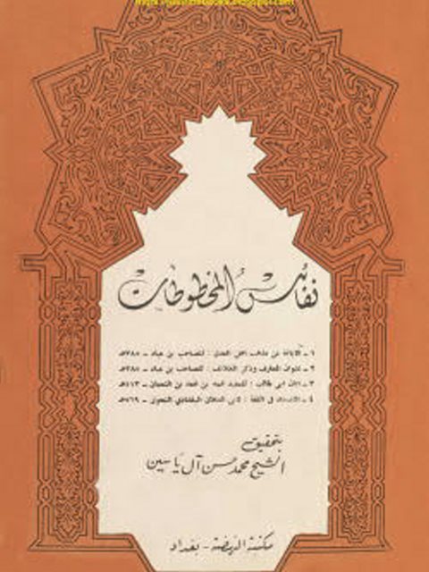 نفائس المخطوطات تحقيق الشيخ محمد