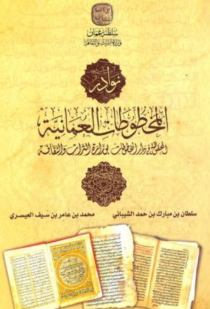 نوادر المخطوطات العمانية المحفوظة في دار المخطوطات