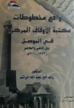 واقع مخطوطات مكتبة اوقاف الموصل تاليف د.رائد امير عبدالله الراشد