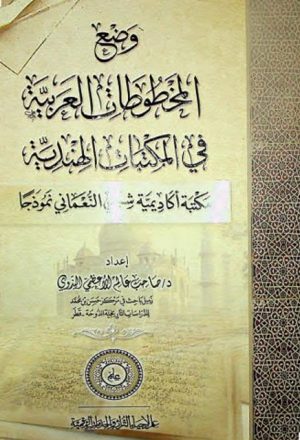 وضع المخطوطات العربية في المكتبات الهندية