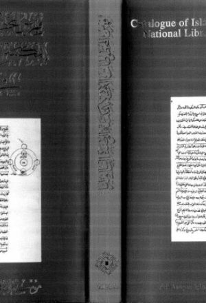 فهرس المخطوطات الإسلامية بالمكتبة الوطنية الألبانية بتيرانا