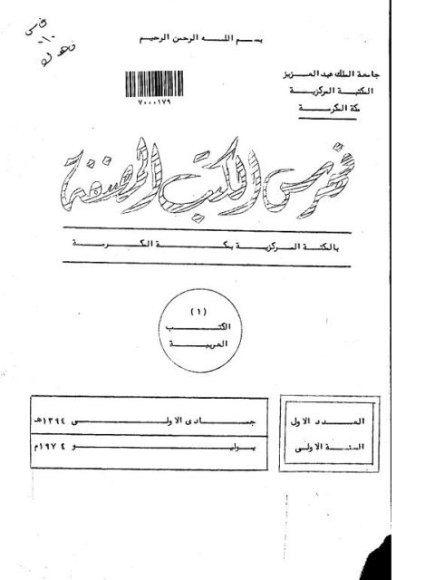 فهرس الكتب المصنفي بالمكتبة المركزية بمكة المكرمة (1) الكتب العربية - فهارس