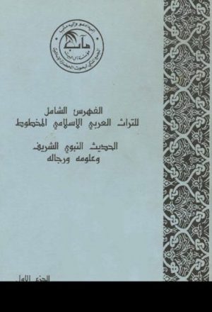 الفهرس الشامل للتراث العربي الإسلامي المخطوط . قسم الحديث وعلومه 1