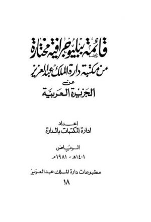 قائمة مختارة من دارة الملك عبدالعزيز عن الجزيرة العربية