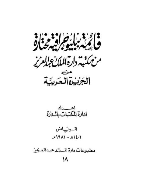 قائمة مختارة من دارة الملك عبدالعزيز عن الجزيرة العربية