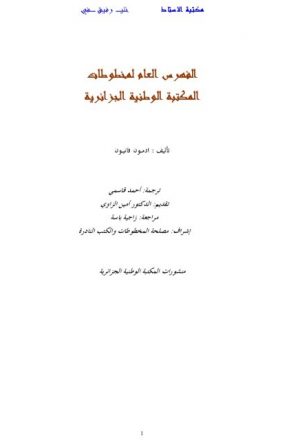 الفهرس العام لمخطوطات المكتبة الوطنية الجزائرية. فانيان