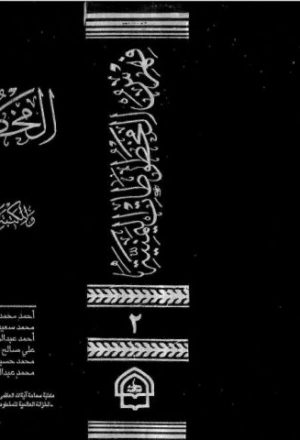 فهرس المخطوطات اليمنية لدار المخطوطات و المكتبة الغربية بالجامع الكبير - صنعاء (المجلد 2