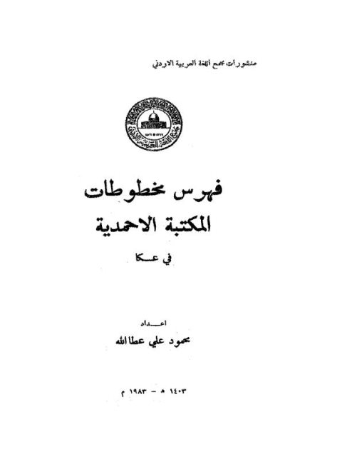 المكتبة الأحمدية بعكا