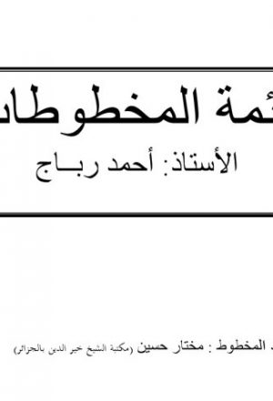 قائمة المخطوطات - مكتبة الشيخ خير الدين بالجزائر