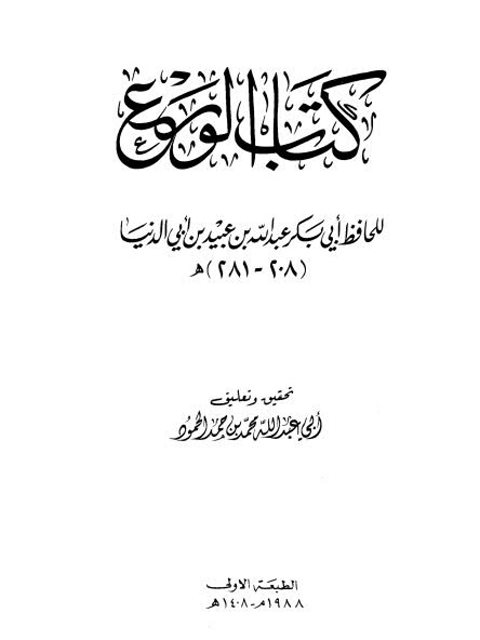 كتاب الورع